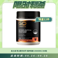 【08.26每日限时秒杀】GO HEALTHY 高之源 青口精华关节保护胶囊 19000MG 300粒 